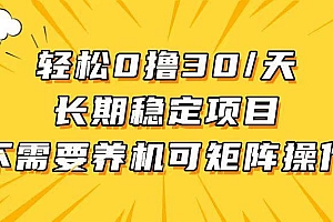(13499期)轻松撸30+/天,无需养鸡 ,无需投入,长期稳定,做就赚!
