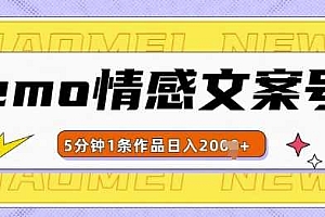 emo情感文案号几分钟一个作品,多种变现方式,轻松日入多张【揭秘】