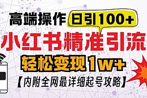 小红书顶级引流玩法,一天100粉不被封,实操技术【揭秘】