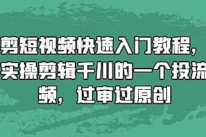 混剪短视频快速入门教程,教你实操剪辑千川的一个投流视频,过审过原创