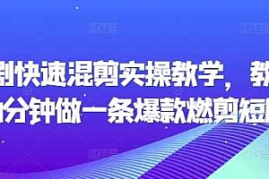 短剧快速混剪实操教学,教你20分钟做一条爆款燃剪短剧