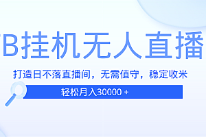 (13505期)TB无人直播,打造日不落直播间,无需真人出镜,无需值守,打造日不落直…