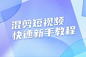 (13504期)混剪短视频快速新手教程,实战剪辑千川的一个投流视频,过审过原创