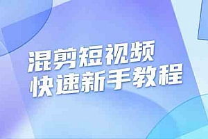 混剪短视频快速新手教程,实战剪辑千川的一个投流视频,过审过原创