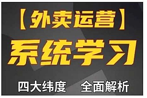 外卖运营高阶课,四大维度,全面解析,新手小白也能快速上手,单量轻松翻倍