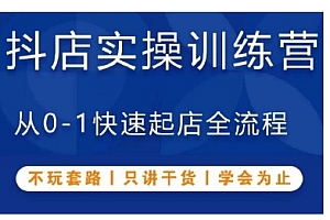 抖音小店实操训练营,从0-1快速起店全流程,不玩套路,只讲干货,学会为止
