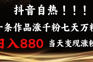 抖音小红书自热,一条作品1000粉,7天万粉,单日变现880收益