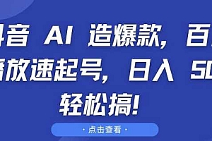 抖音 AI 造爆款,百万播放速起号,日入5张 轻松搞【揭秘】