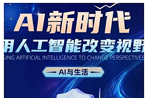 AI新时代:用人工智能改变视野,AI与生活