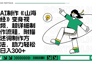 AI制作《山海经》变身视频,超详细制作流程,附描述词制作方法,助力轻松日入300+