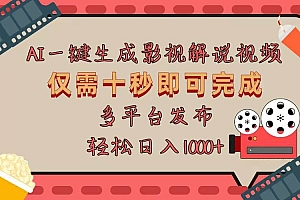 (13514期)AI一键生成原创影视解说视频,仅用十秒即可完成完整视频,多平台发布,…