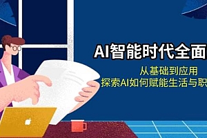 (13518期)AI智能时代全面解析:从基础到应用,探索AI如何赋能生活与职场变革