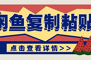 揭秘闲鱼复制粘贴赚钱玩法:零成本操作,月收入轻松几千上万元