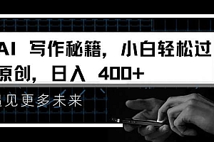 AI写作秘籍,小白轻松过原创,日入 4张【揭秘】