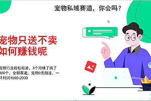宠物私域赛道新玩法,3个月搞100万,宠物0元送,送出一只利润1000-2000