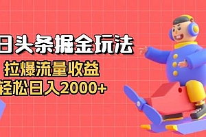(13522期)今日头条掘金玩法:拉爆流量收益,轻松日入2000+