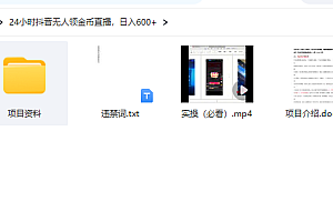 抖音无人直播领金币全流程(含防封、0粉开播技术)24小时必起号成功