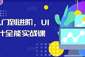 从入门到进阶,UI设计全能实战课