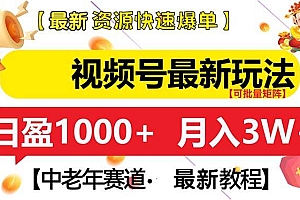 (13530期)视频号最新玩法 中老年赛道 月入3W+