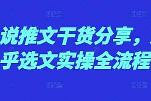 小说推文干货分享,知乎选文实操全流程