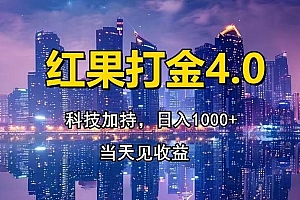 (13537期)红果打金4.0,扫黑科技加持赋能,日入1000+,小白当天见收益
