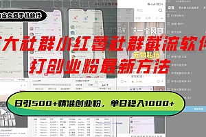 (13539期)某大社群小红薯社群截流软件,打创业粉最新方法 日引500+创业,粉单日…