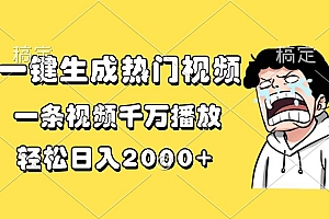 (13535期)一键生成热门视频,一条视频千万播放,轻松日入2000+