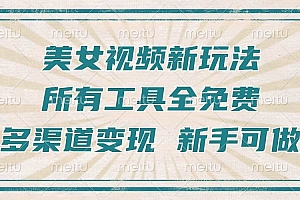 (13541期)一张图片制作美女跳舞视频,暴力起号,多渠道变现,所有工具全免费,新…