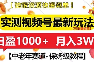 实测视频号最新玩法,中老年赛道,独家资源,月入过W+【揭秘】
