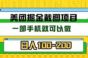 (13543期)美团酒店截图标注员 有手机就可以做佣金秒结 没有限制