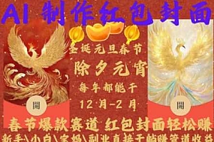 Al制作红包封面,春节爆款赛道,红包封面轻松挣,新手\小白\宝妈\副业直接干躺Z管道收益【揭秘】