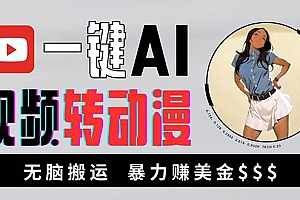 (13552期)海外美女AI视频转动漫,高收益暴力搬运,新手福音,轻松赚美金