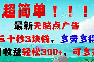 (13549期)超简单最新无脑点广告项目,三十秒3块钱,多劳多得,日收益轻松300+,…