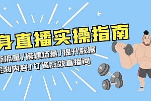 (13545期)健身直播实操指南:判断流量/搭建场景/提升数据/策划内容/打造高效直播间