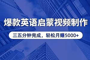 (13554期)零基础小白也能轻松上手,5分钟制作爆款英语启蒙视频,月入5000+