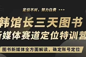 3天图书新媒体定位训练营,三天直播课,全方面解读,确定账号定位