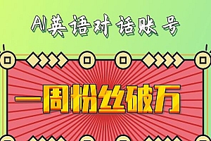 一周粉丝破万:AI英语对话账号,价值超乎你想象【揭秘】