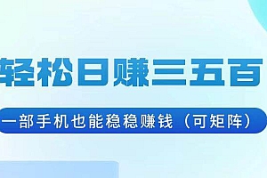 (13556期)轻松日赚三五百,一部手机也能稳稳赚钱(可矩阵)