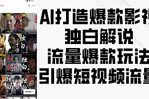 AI打造爆款影视独白解说,流量爆款玩法,引爆短视频流量