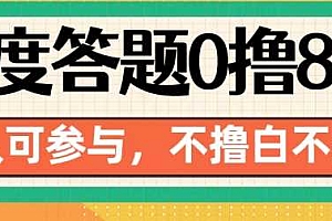 百度答题0撸88,人人都可,不撸白不撸【揭秘】