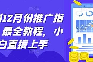 短剧12月份推广指南,最全教程,小白直接上手