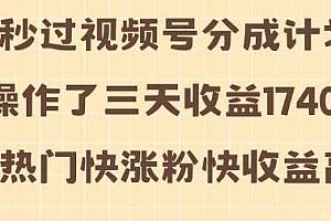 视频号分成计划操作了三天收益1740元 这类视频很好做,热门快涨粉快收益高【揭秘】