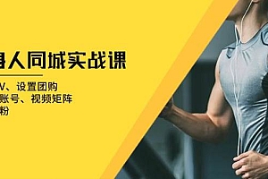 健身人同城实战课:开通蓝V、设置团购、打造IP账号、视频矩阵、起号涨粉