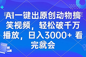 (13562期)AI一键出原创动物搞笑视频,轻松破千万播放,日入3000+ 看完就会