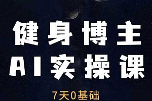 健身博主AI实操课——7天从0到1提升10倍做号效率
