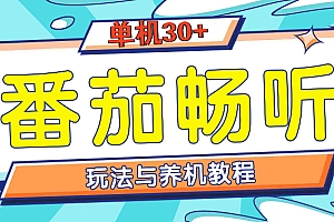 (13571期)番茄畅听全方位教程与玩法:一天单设备日入30+不是问题