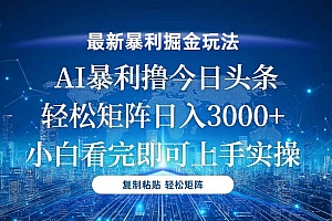 (13567期)今日头条最新暴利掘金玩法,轻松矩阵日入3000+