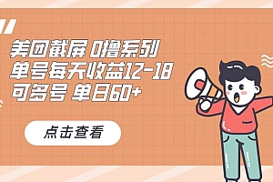 (13569期)0撸系列 美团截屏 单号12-18 单日60+ 可批量