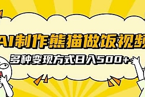 AI制作熊猫做饭视频,可批量矩阵操作,多种变现方式日入5张