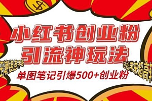 小红书创业粉引流神玩法,单图笔记引爆500+精准创业粉丝,私信狂潮接连不断